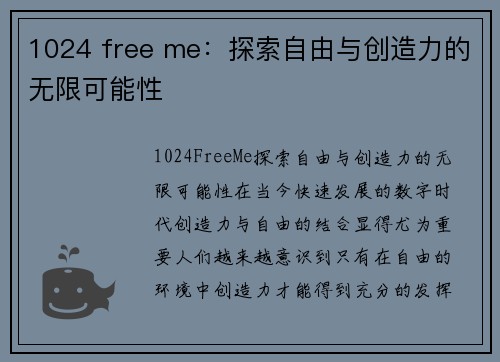 1024 free me：探索自由与创造力的无限可能性