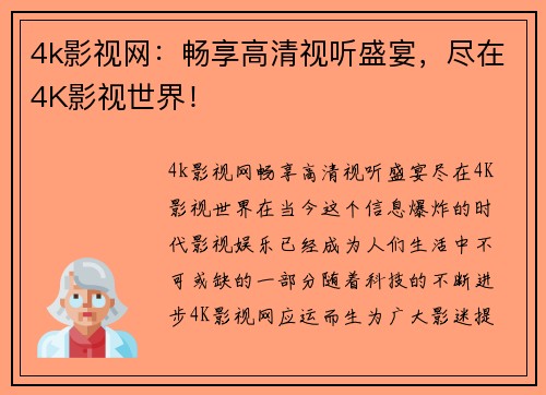 4k影视网：畅享高清视听盛宴，尽在4K影视世界！