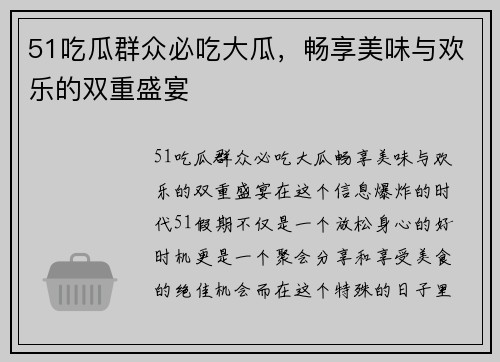 51吃瓜群众必吃大瓜，畅享美味与欢乐的双重盛宴