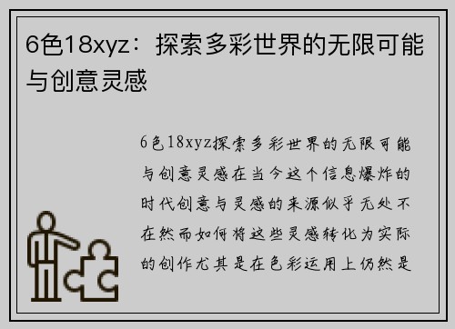 6色18xyz：探索多彩世界的无限可能与创意灵感