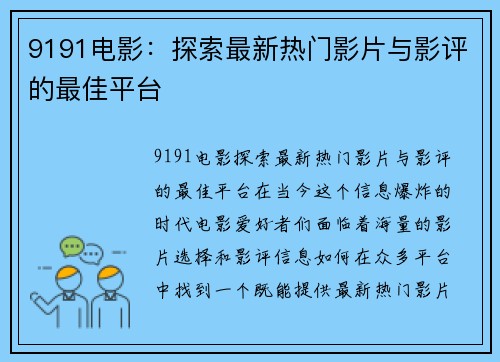 9191电影：探索最新热门影片与影评的最佳平台