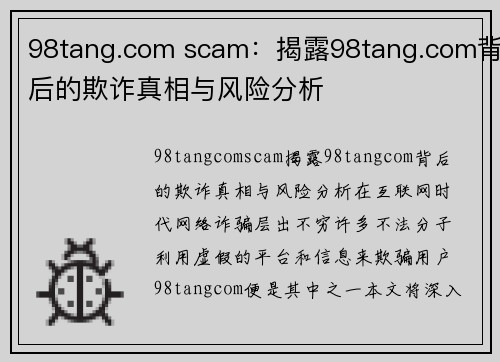 98tang.com scam：揭露98tang.com背后的欺诈真相与风险分析