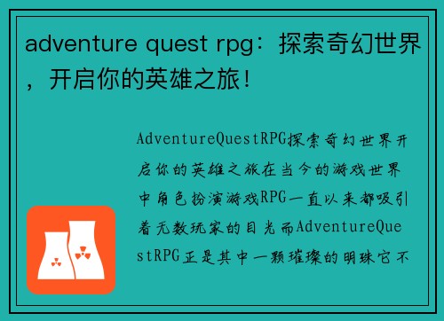 adventure quest rpg：探索奇幻世界，开启你的英雄之旅！