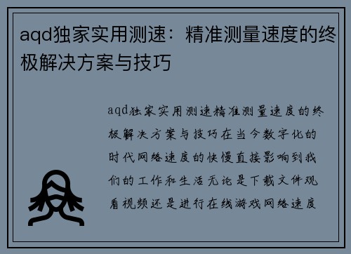 aqd独家实用测速：精准测量速度的终极解决方案与技巧