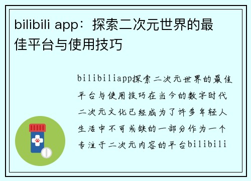 bilibili app：探索二次元世界的最佳平台与使用技巧