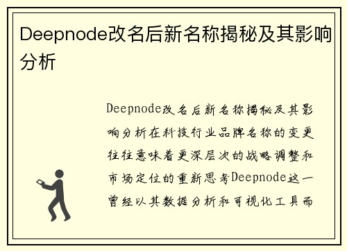 Deepnode改名后新名称揭秘及其影响分析