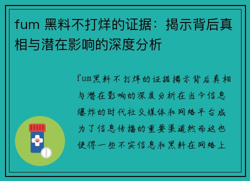 fum 黑料不打烊的证据：揭示背后真相与潜在影响的深度分析