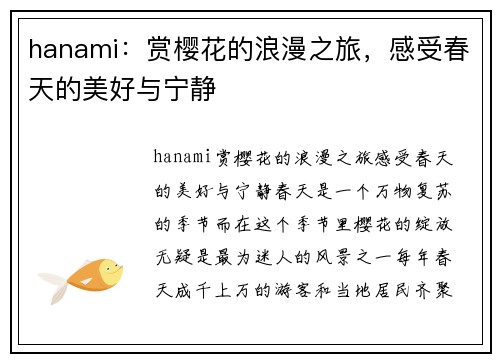 hanami：赏樱花的浪漫之旅，感受春天的美好与宁静