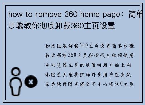 how to remove 360 home page：简单步骤教你彻底卸载360主页设置