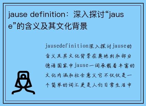 jause definition：深入探讨“jause”的含义及其文化背景