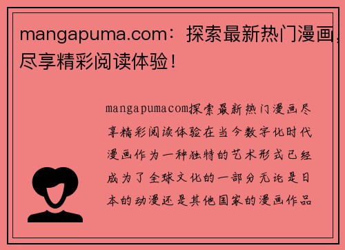 mangapuma.com：探索最新热门漫画，尽享精彩阅读体验！