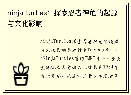 ninja turtles：探索忍者神龟的起源与文化影响