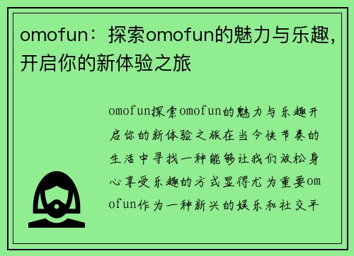 omofun：探索omofun的魅力与乐趣，开启你的新体验之旅