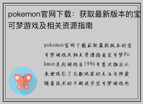 pokemon官网下载：获取最新版本的宝可梦游戏及相关资源指南