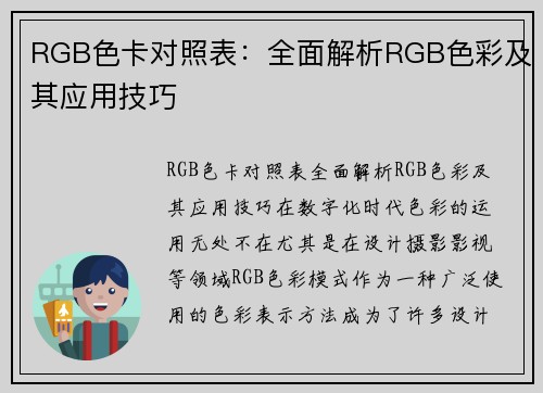 RGB色卡对照表：全面解析RGB色彩及其应用技巧