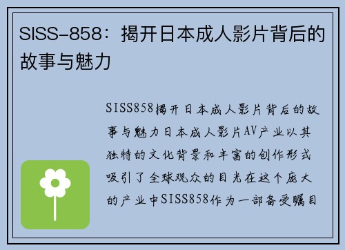 SISS-858：揭开日本成人影片背后的故事与魅力