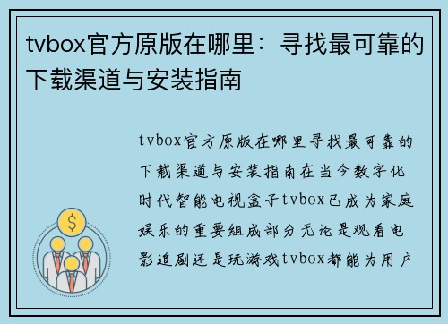 tvbox官方原版在哪里：寻找最可靠的下载渠道与安装指南