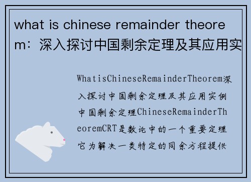 what is chinese remainder theorem：深入探讨中国剩余定理及其应用实例