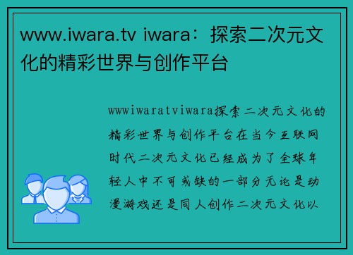 www.iwara.tv iwara：探索二次元文化的精彩世界与创作平台