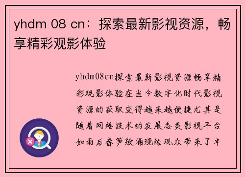 yhdm 08 cn：探索最新影视资源，畅享精彩观影体验