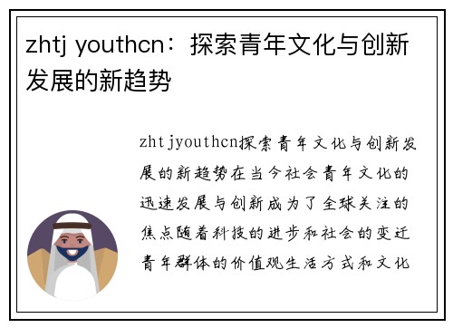 zhtj youthcn：探索青年文化与创新发展的新趋势