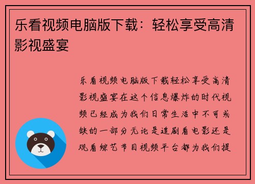 乐看视频电脑版下载：轻松享受高清影视盛宴