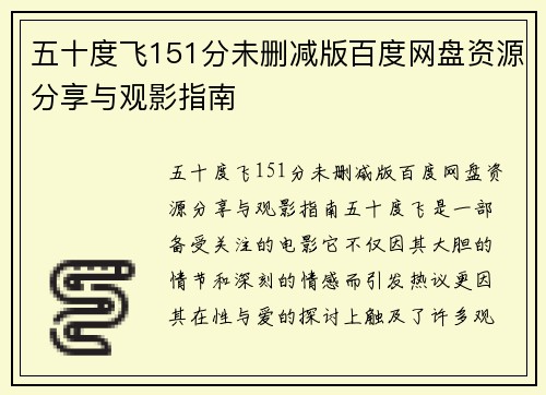 五十度飞151分未删减版百度网盘资源分享与观影指南