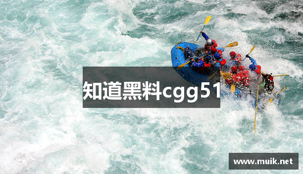 知道黑料cgg51